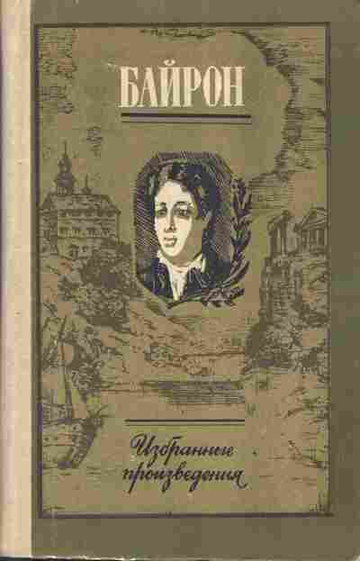Книга Байрон Избранные произведения, 11-2961, Баград.рф